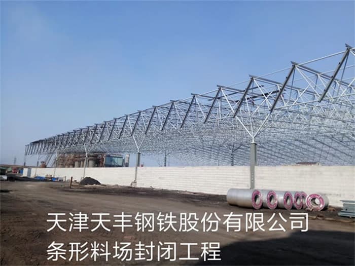 定西天丰钢铁股份有限公司条形料场封闭工程