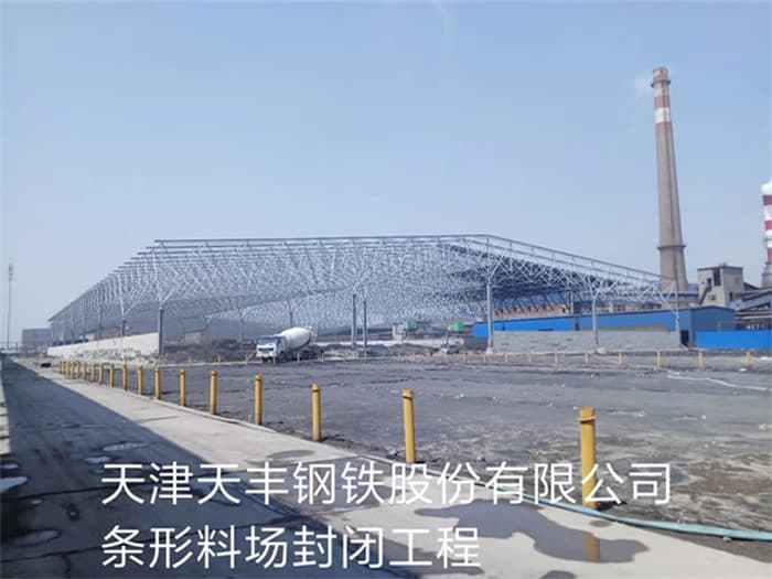 定西天丰钢铁股份有限公司条形料场封闭工程