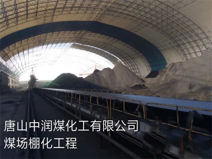 定西中润煤化工有限公司煤场棚化工程