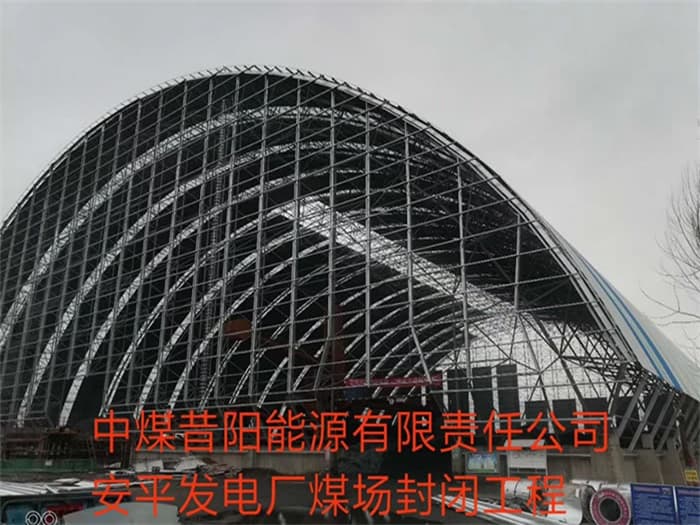 定西中煤昔阳能源有限责任公司安平发电厂煤场封闭工程