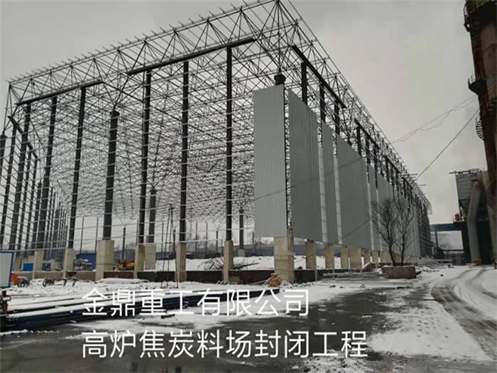 定西金鼎重工有限公司高炉焦炭料场封闭工程