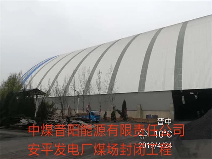 定西中煤昔阳能源有限责任公司安平发电厂煤场封闭工程